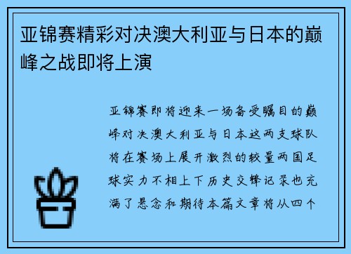 亚锦赛精彩对决澳大利亚与日本的巅峰之战即将上演