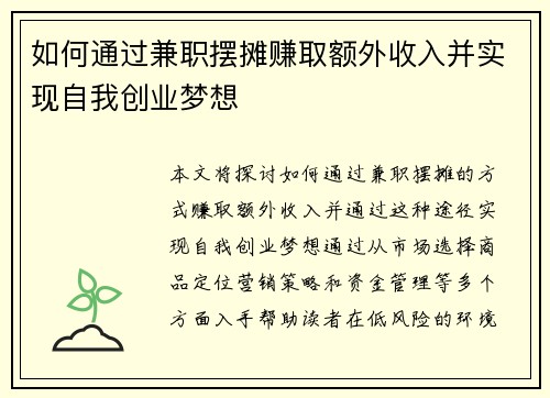 如何通过兼职摆摊赚取额外收入并实现自我创业梦想