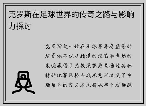 克罗斯在足球世界的传奇之路与影响力探讨