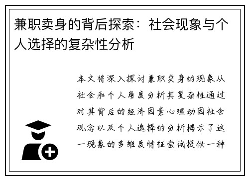兼职卖身的背后探索：社会现象与个人选择的复杂性分析