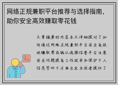 网络正规兼职平台推荐与选择指南，助你安全高效赚取零花钱