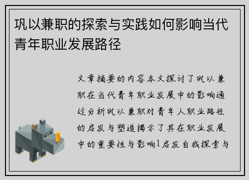 巩以兼职的探索与实践如何影响当代青年职业发展路径