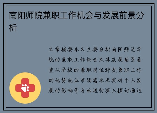 南阳师院兼职工作机会与发展前景分析