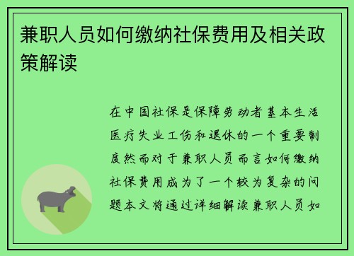 兼职人员如何缴纳社保费用及相关政策解读