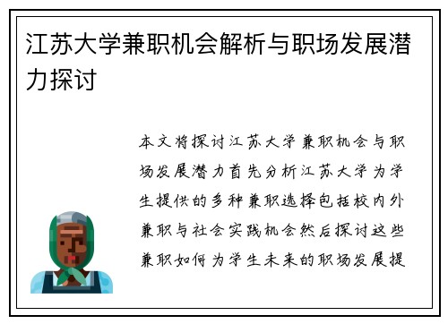 江苏大学兼职机会解析与职场发展潜力探讨