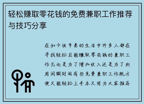轻松赚取零花钱的免费兼职工作推荐与技巧分享
