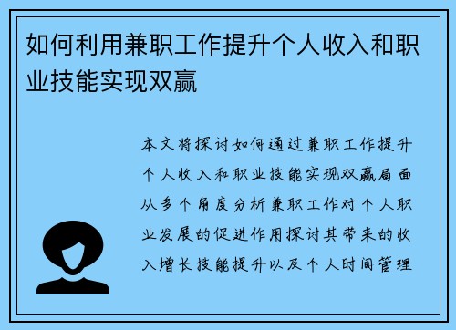 如何利用兼职工作提升个人收入和职业技能实现双赢