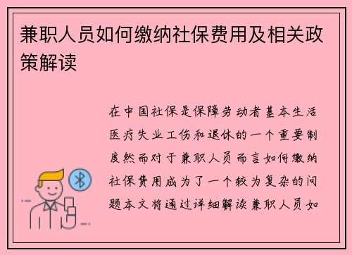 兼职人员如何缴纳社保费用及相关政策解读