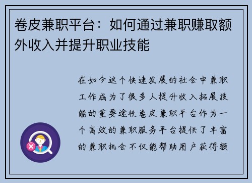 卷皮兼职平台：如何通过兼职赚取额外收入并提升职业技能