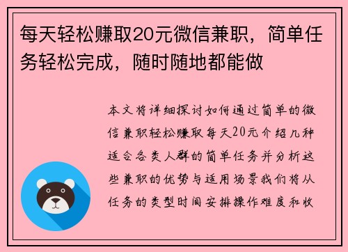 每天轻松赚取20元微信兼职，简单任务轻松完成，随时随地都能做