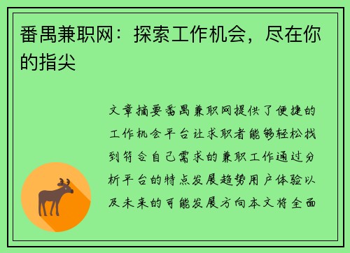 番禺兼职网：探索工作机会，尽在你的指尖