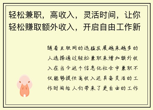 轻松兼职，高收入，灵活时间，让你轻松赚取额外收入，开启自由工作新体验