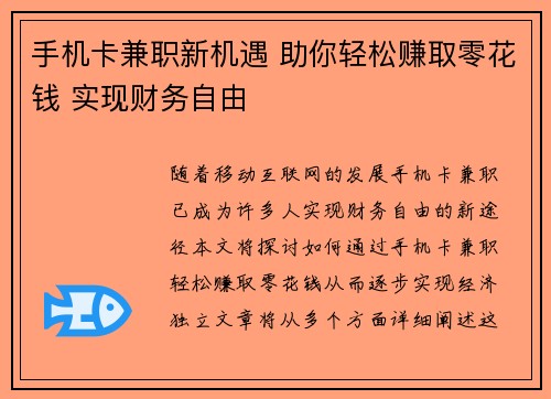 手机卡兼职新机遇 助你轻松赚取零花钱 实现财务自由