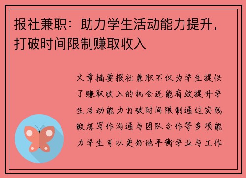 报社兼职：助力学生活动能力提升，打破时间限制赚取收入