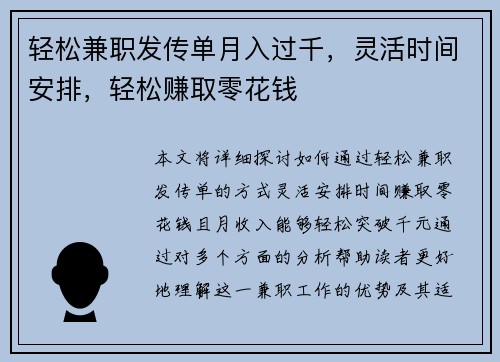 轻松兼职发传单月入过千，灵活时间安排，轻松赚取零花钱