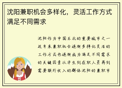 沈阳兼职机会多样化，灵活工作方式满足不同需求
