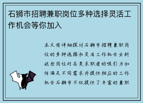 石狮市招聘兼职岗位多种选择灵活工作机会等你加入