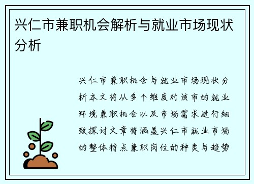 兴仁市兼职机会解析与就业市场现状分析