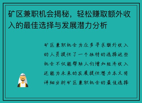 矿区兼职机会揭秘，轻松赚取额外收入的最佳选择与发展潜力分析