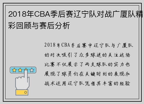 2018年CBA季后赛辽宁队对战广厦队精彩回顾与赛后分析