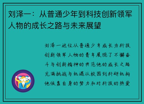 刘泽一：从普通少年到科技创新领军人物的成长之路与未来展望