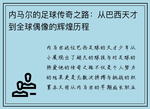 内马尔的足球传奇之路：从巴西天才到全球偶像的辉煌历程