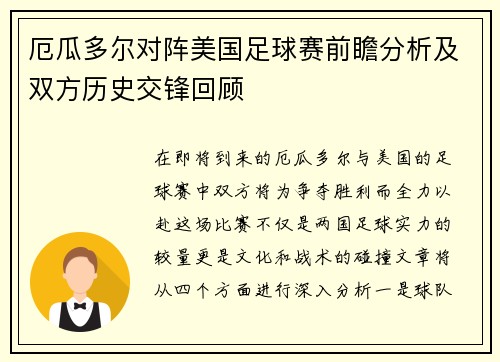 厄瓜多尔对阵美国足球赛前瞻分析及双方历史交锋回顾