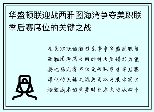 华盛顿联迎战西雅图海湾争夺美职联季后赛席位的关键之战