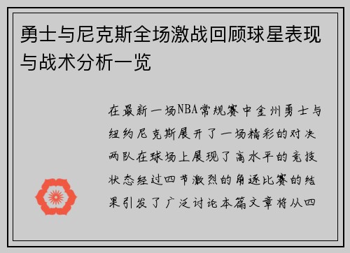 勇士与尼克斯全场激战回顾球星表现与战术分析一览