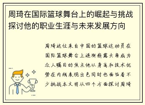 周琦在国际篮球舞台上的崛起与挑战探讨他的职业生涯与未来发展方向