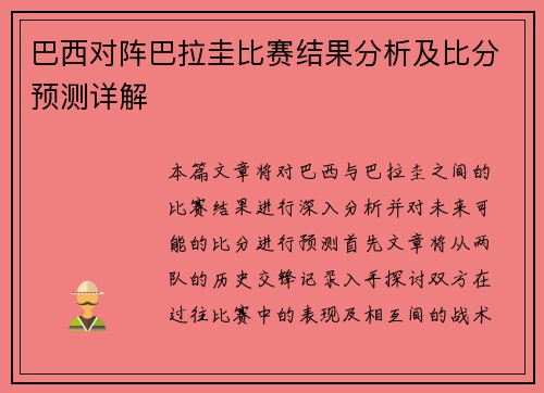 巴西对阵巴拉圭比赛结果分析及比分预测详解
