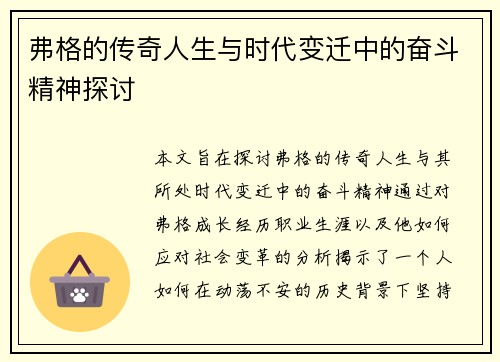弗格的传奇人生与时代变迁中的奋斗精神探讨