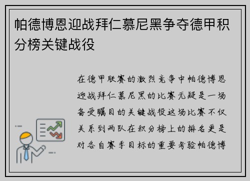 帕德博恩迎战拜仁慕尼黑争夺德甲积分榜关键战役