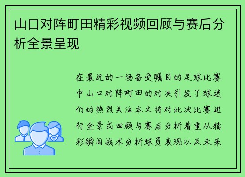 山口对阵町田精彩视频回顾与赛后分析全景呈现