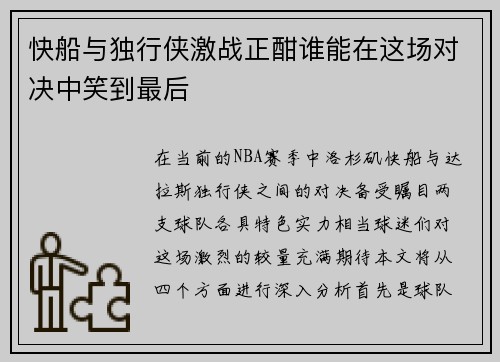 快船与独行侠激战正酣谁能在这场对决中笑到最后