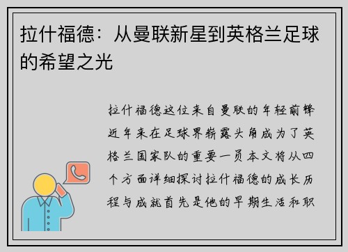 拉什福德：从曼联新星到英格兰足球的希望之光