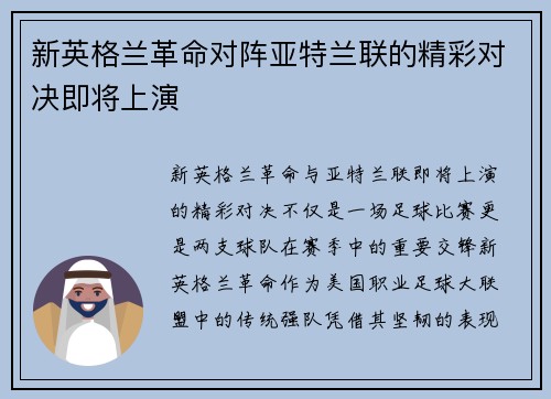 新英格兰革命对阵亚特兰联的精彩对决即将上演