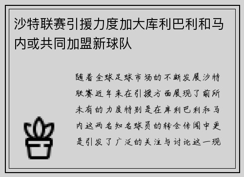 沙特联赛引援力度加大库利巴利和马内或共同加盟新球队