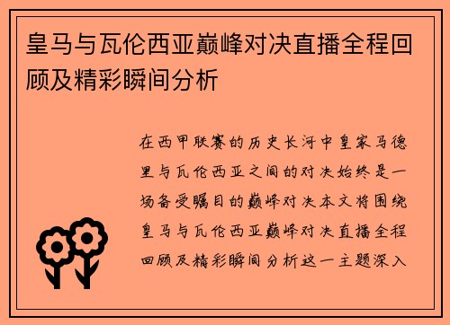 皇马与瓦伦西亚巅峰对决直播全程回顾及精彩瞬间分析