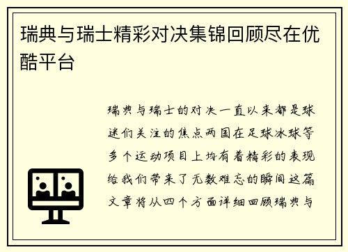 瑞典与瑞士精彩对决集锦回顾尽在优酷平台