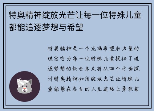 特奥精神绽放光芒让每一位特殊儿童都能追逐梦想与希望
