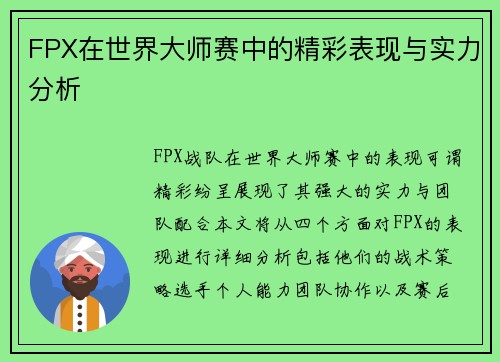 FPX在世界大师赛中的精彩表现与实力分析