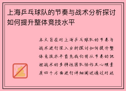 上海乒乓球队的节奏与战术分析探讨如何提升整体竞技水平