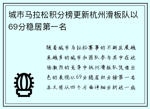 城市马拉松积分榜更新杭州滑板队以69分稳居第一名