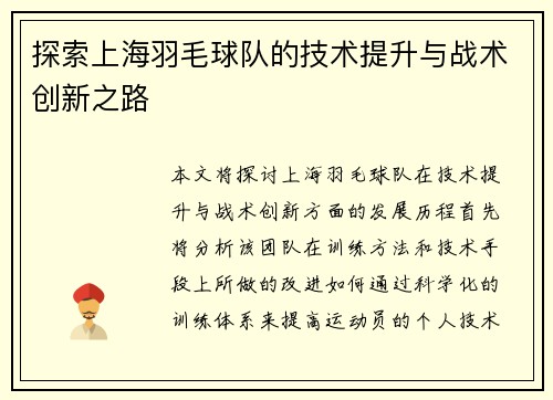 探索上海羽毛球队的技术提升与战术创新之路