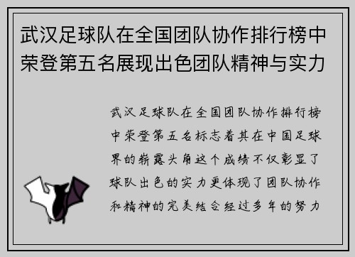 武汉足球队在全国团队协作排行榜中荣登第五名展现出色团队精神与实力