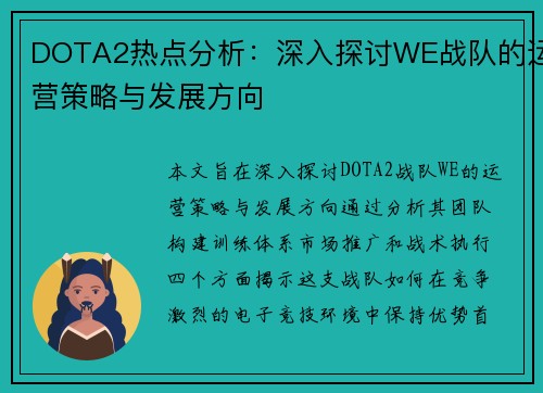 DOTA2热点分析：深入探讨WE战队的运营策略与发展方向