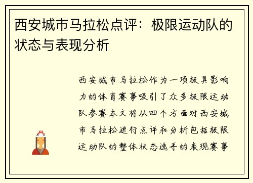 西安城市马拉松点评：极限运动队的状态与表现分析