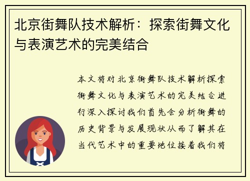 北京街舞队技术解析：探索街舞文化与表演艺术的完美结合