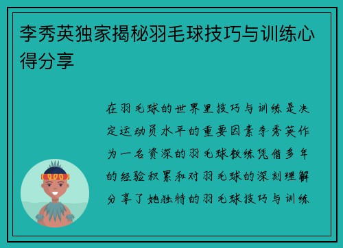李秀英独家揭秘羽毛球技巧与训练心得分享